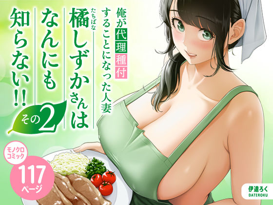 俺が代理種付することになった人妻橘しずかさんはなんにも知らない!!その2